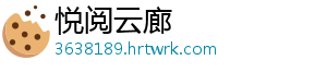 悦阅云廊